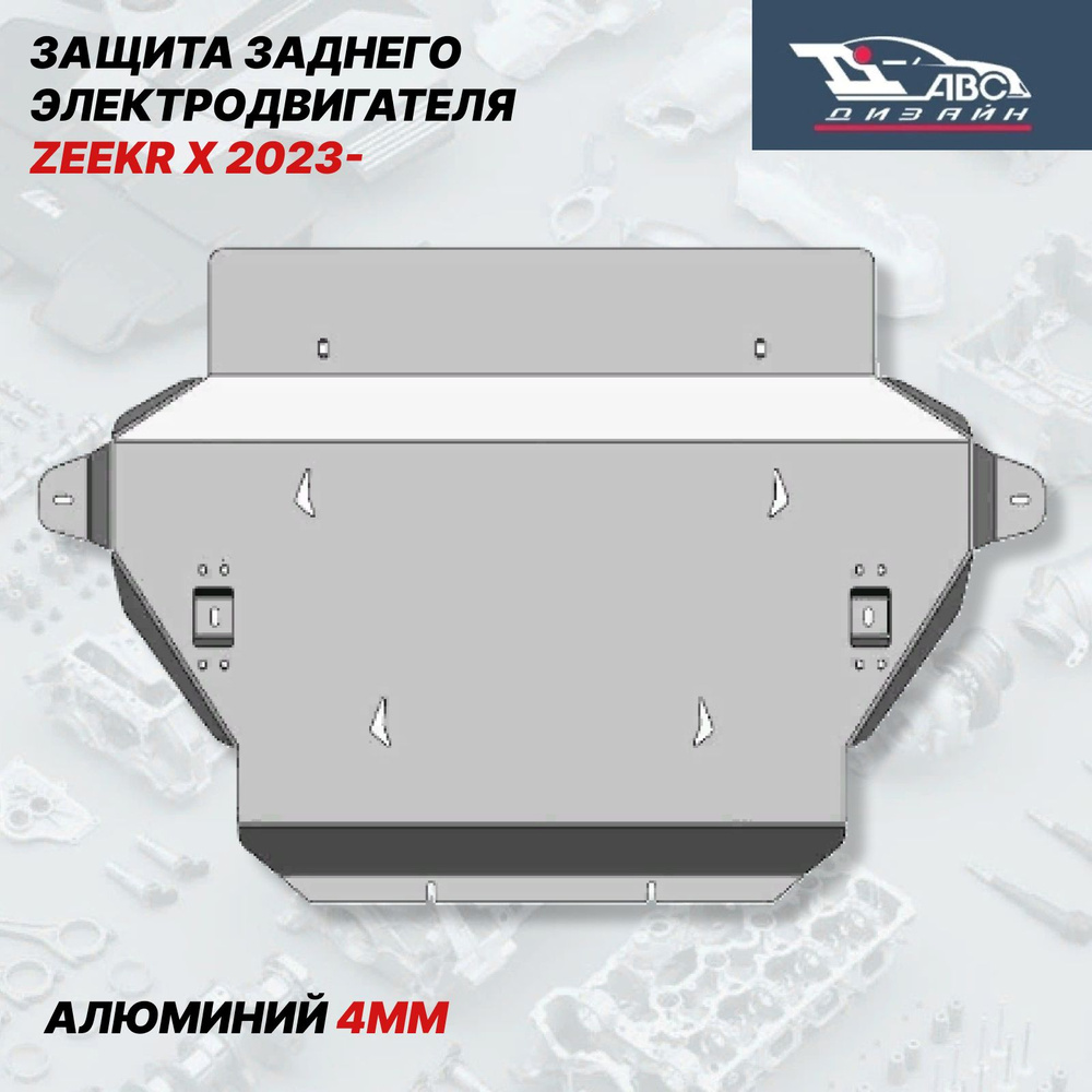 АВС-Дизайн 54.04ABC Защита заднего элетромотора ZEEKR X (2023-) арт. 54.04ABC  #1