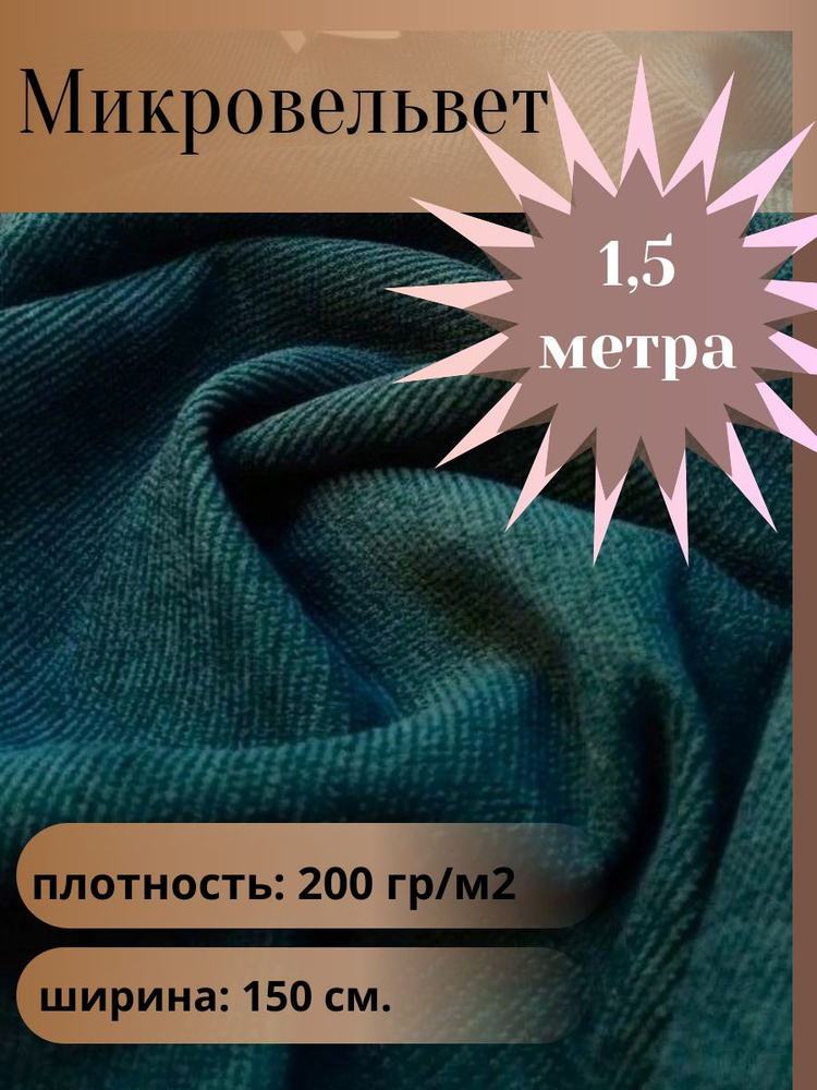 Микровельвет , ткань для шитья, цвет изумруд, отрез 1,5 м*1,5 м. (ширина 150 см .)  #1