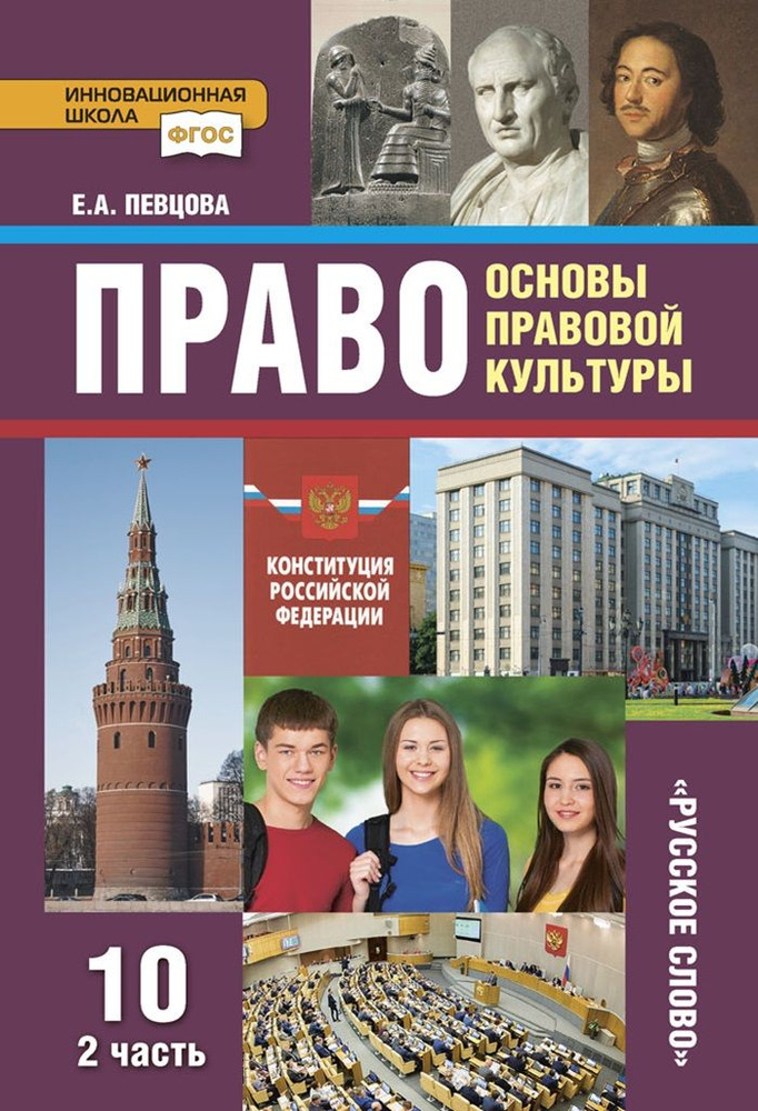 Учебник для 10 класса Право основы правовой культуры часть 2 | Певцова Елена Александровна  #1