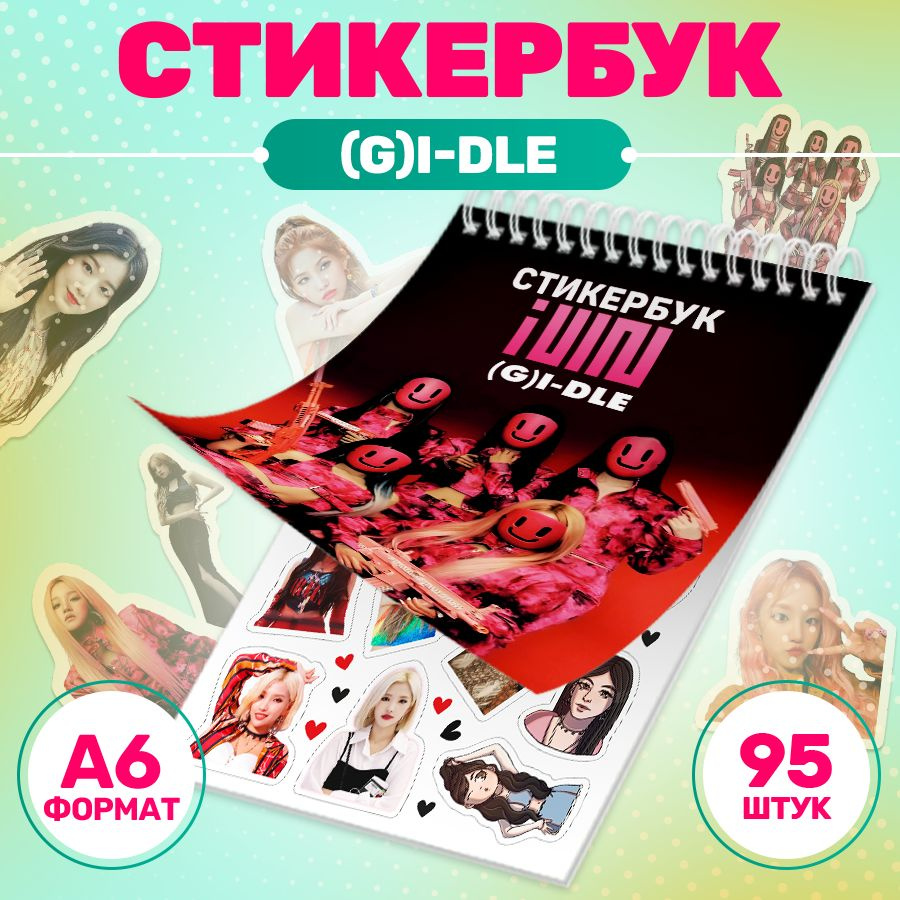 Наклейки, стикербук (G)I-DLE, Stickeria, для творчества и декора, 100 наклеек  #1