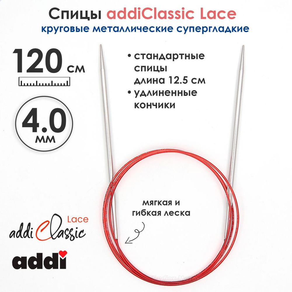 Спицы круговые Addi 4 мм, 120 см, с удлиненным кончиком Classic Lace  #1