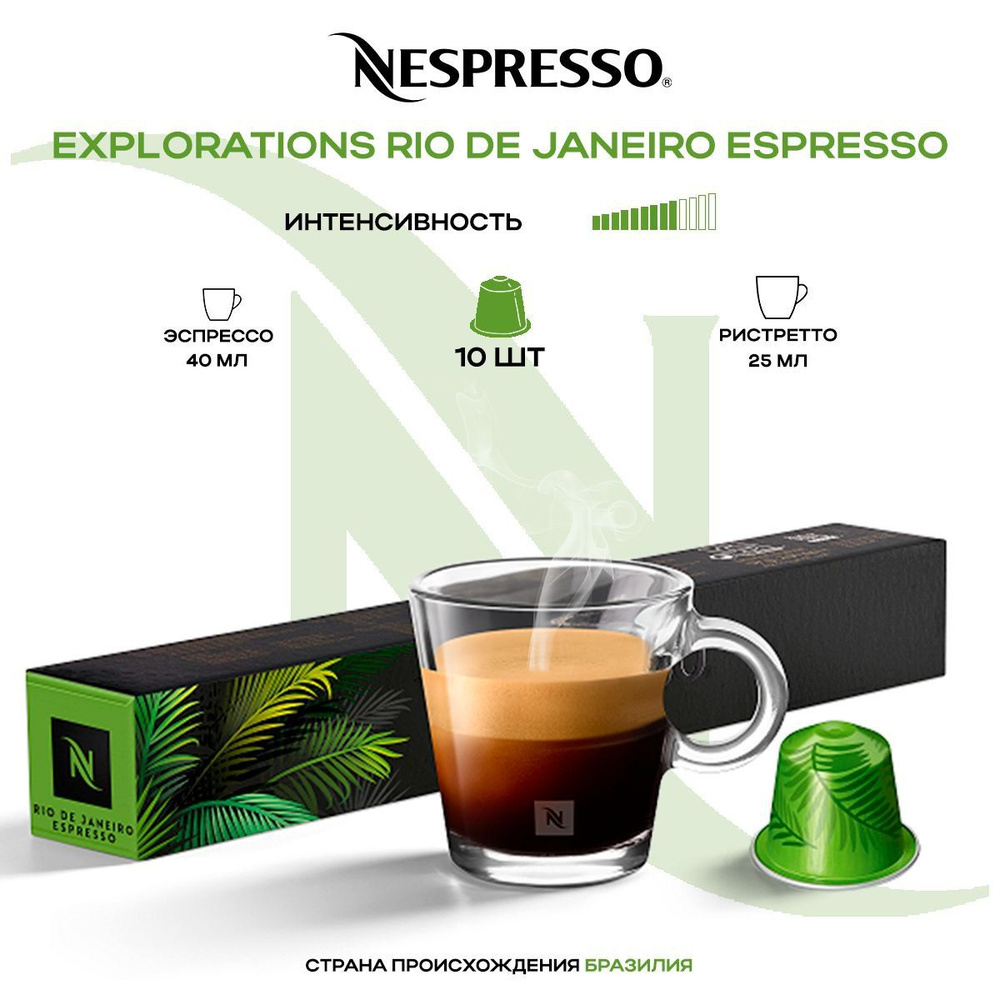 Кофе в капсулах Nespresso Rio De Janeiro #1