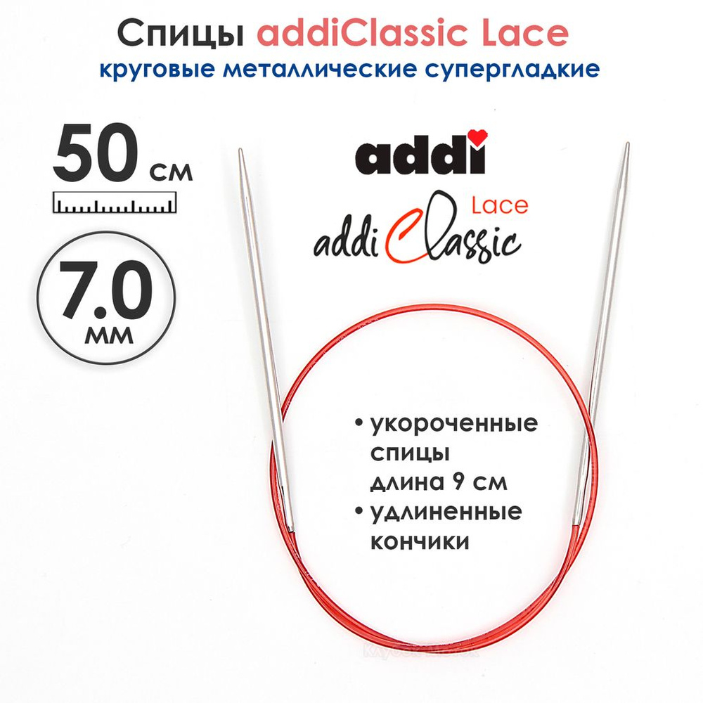 Спицы круговые Addi 7 мм, 50 см, с удлиненным кончиком Classic Lace  #1