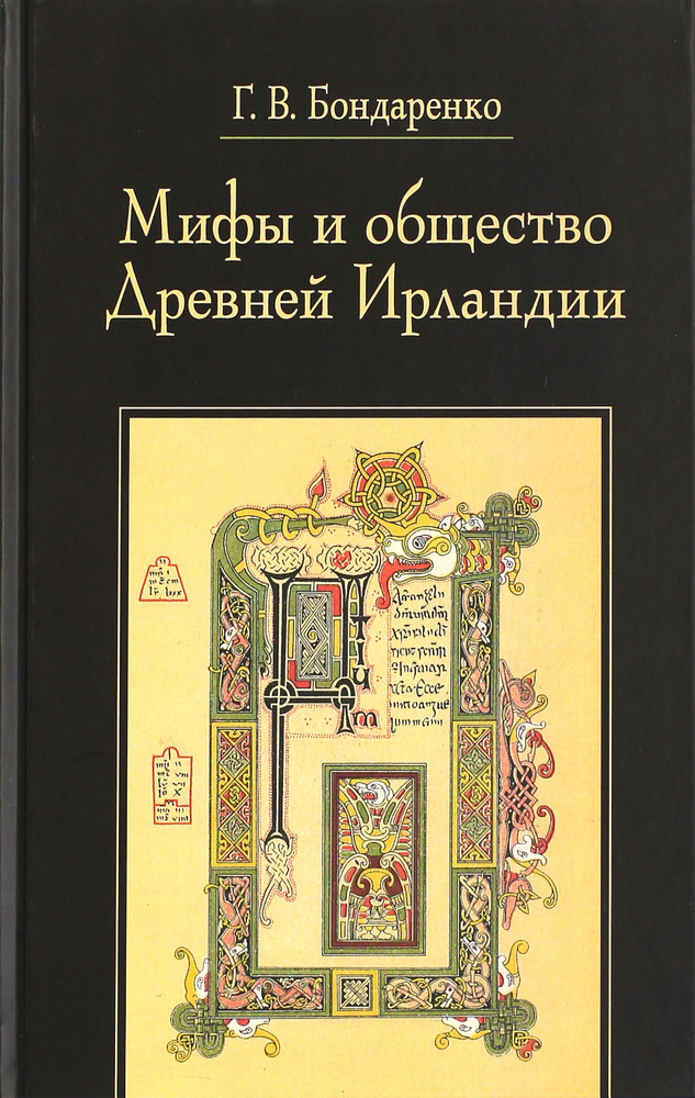 Мифы и общество Древней Ирландии | Бондаренко Григорий Владимирович  #1