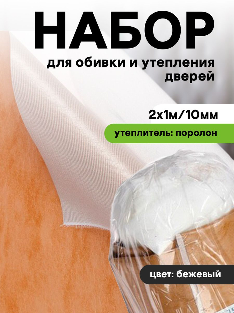 Комплект для утепления дверей Praktische Home (поролон 2х1м 10 мм, струна 10м, гвозди меб. 50шт) бежевый #1