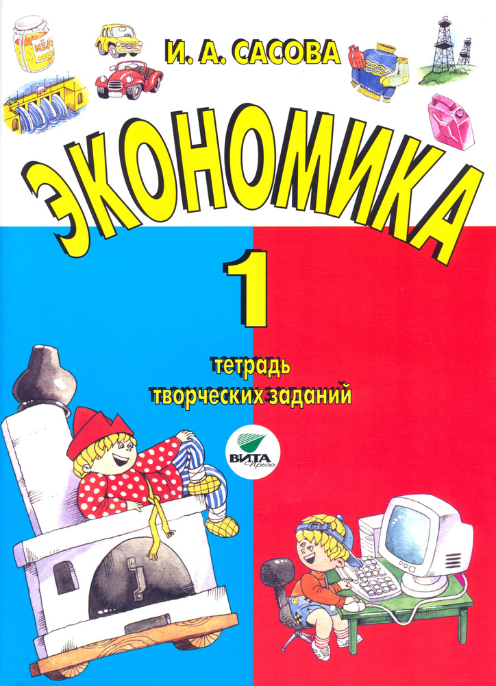 Экономика. 1 класс. Тетрадь творческих заданий. ФГОС | Сасова Ирина Абрамовна  #1