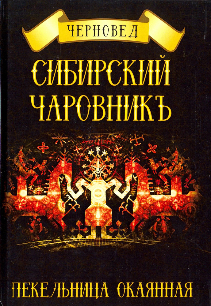 Сибирский Чаровникъ. Пекельница окоянная #1