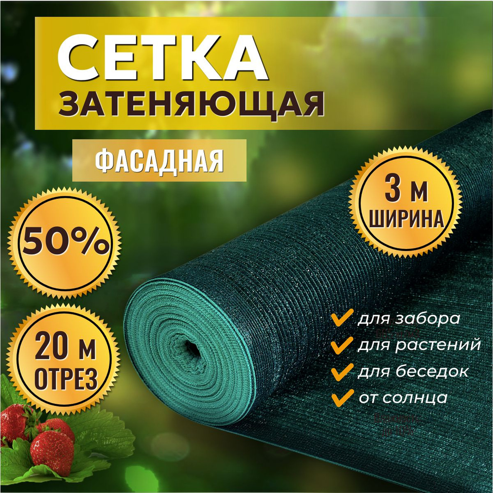 Сетка затеняющая 50% 3х20м, с УФ стабилизацией #1