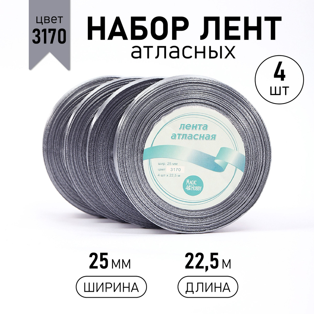 Набор атласных лент 4 шт, 25 мм * 22,5 м (+/-1м) цвет темно - серый (3170), лента упаковочная для подарков, #1