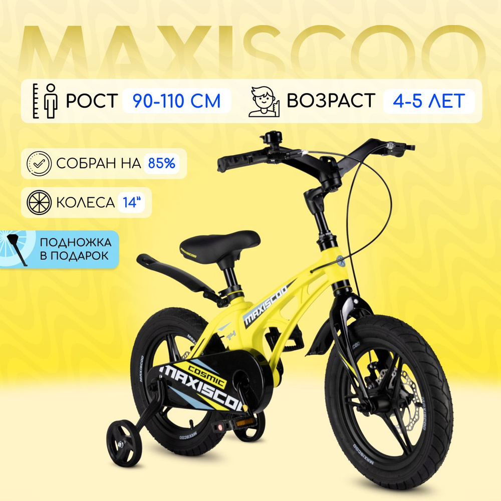 Велосипед Maxiscoo COSMIC Делюкс 14" (2024) #1