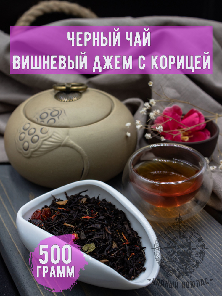 Чай черный Вишневый джем с корицей, 500 грамм #1