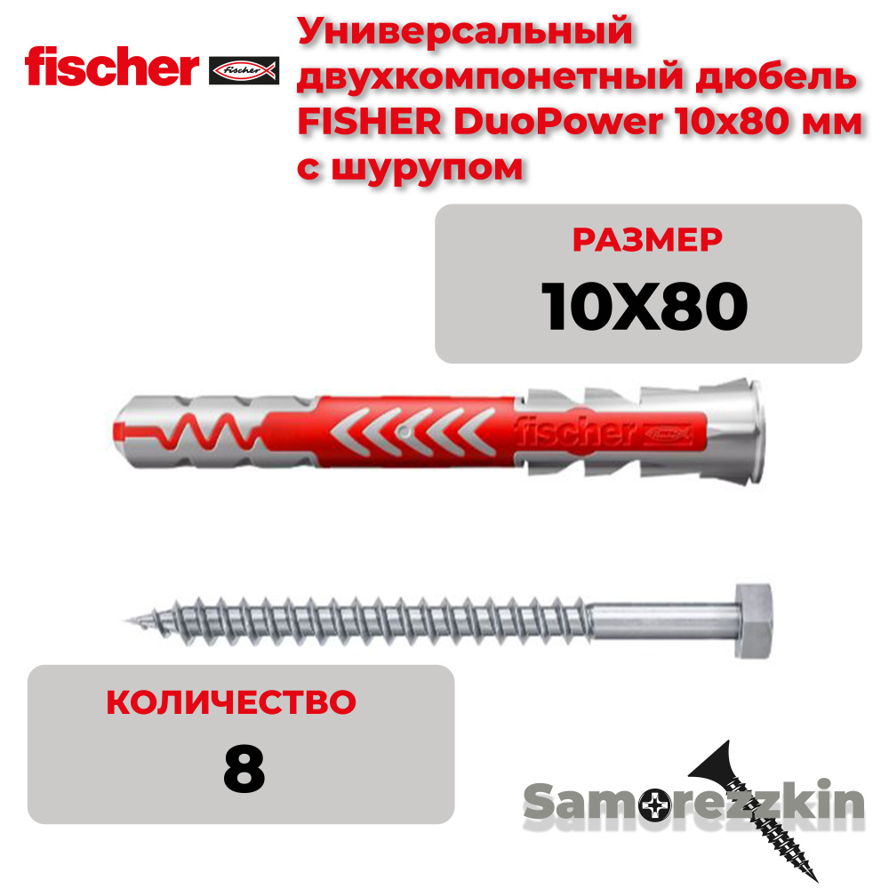 Дюбель универсальный FISCHER DuoPower 10x80 мм с оригинальным шурупом7х107 мм  #1