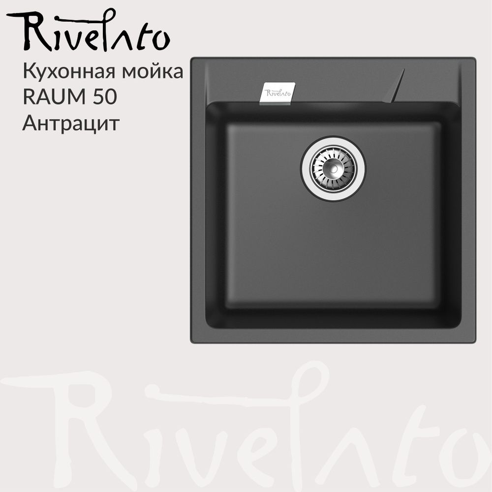 Кухонная мойка Rivelato RAUM 50 , 1 чаша, 500*500 , кварц / Антрацит (черный).  #1