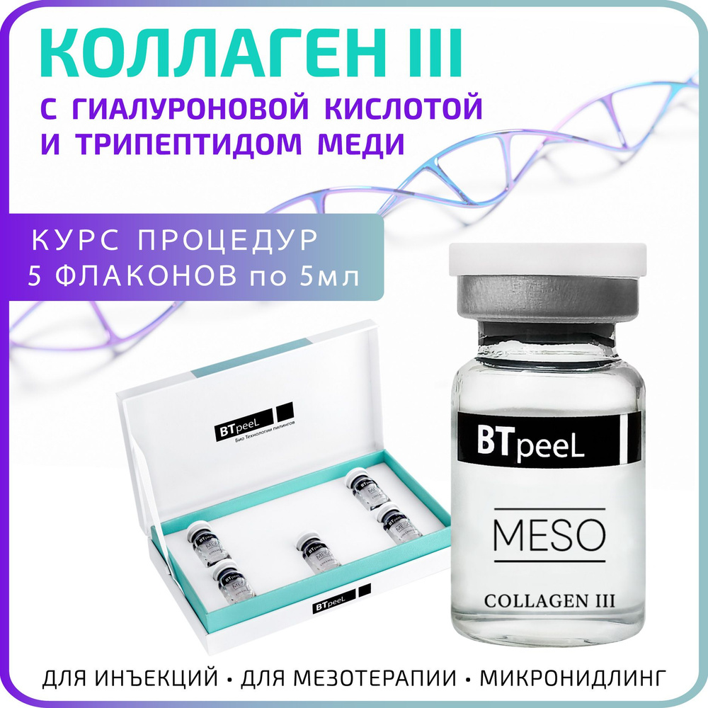 Коллаген III с гиалуроновой кислотой и пептидом меди BTpeeL, 5 мл*5шт  #1