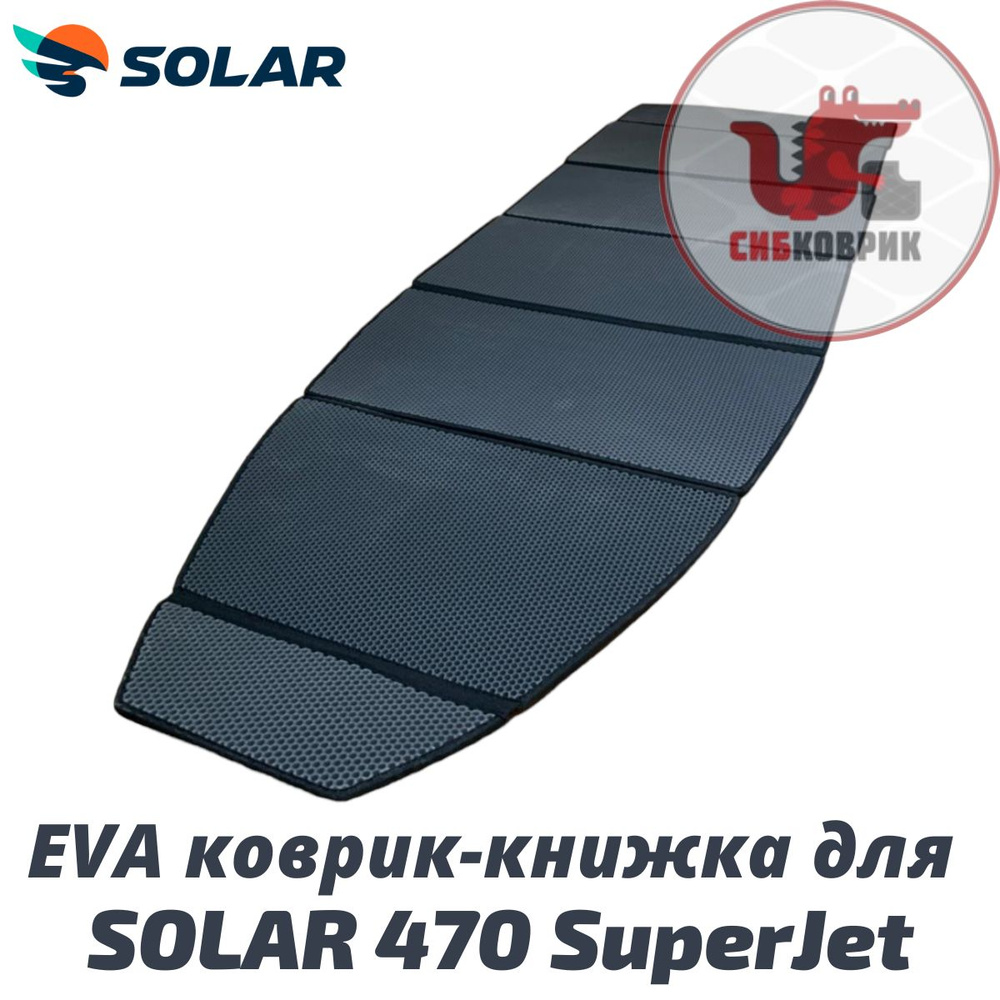 ЭВА коврик-книжка для лодки Солар 470 Супер Джет Solar Super Jet  #1