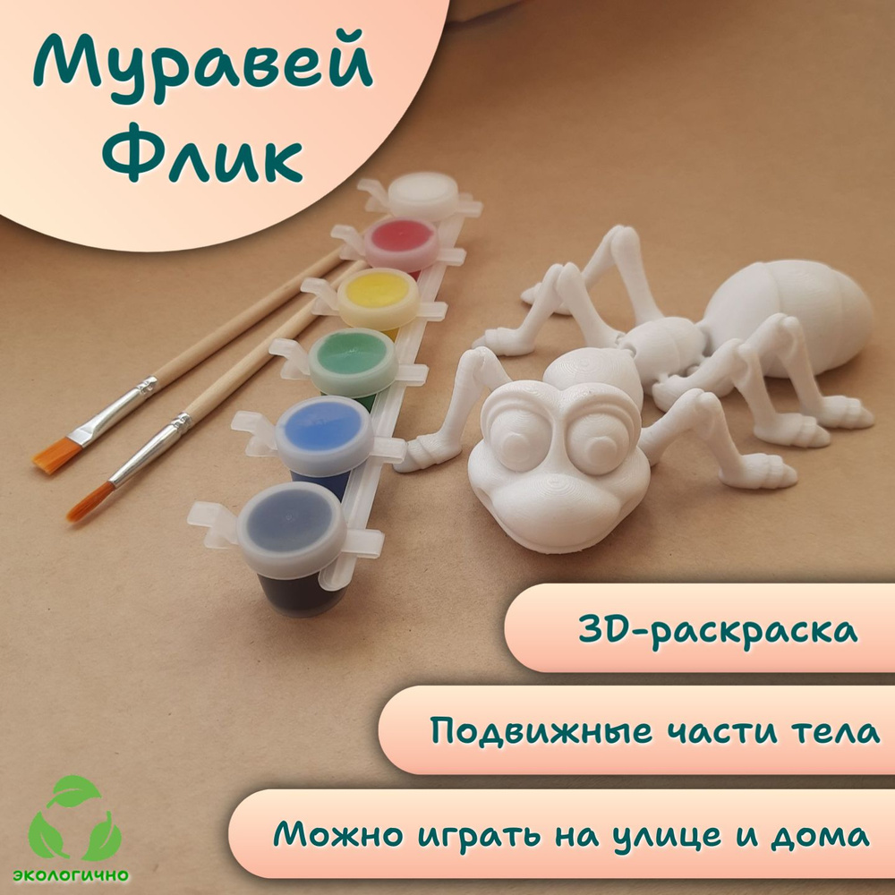 Набор для раскрашивания 3D игрушка-раскраска Муравей Флик  #1