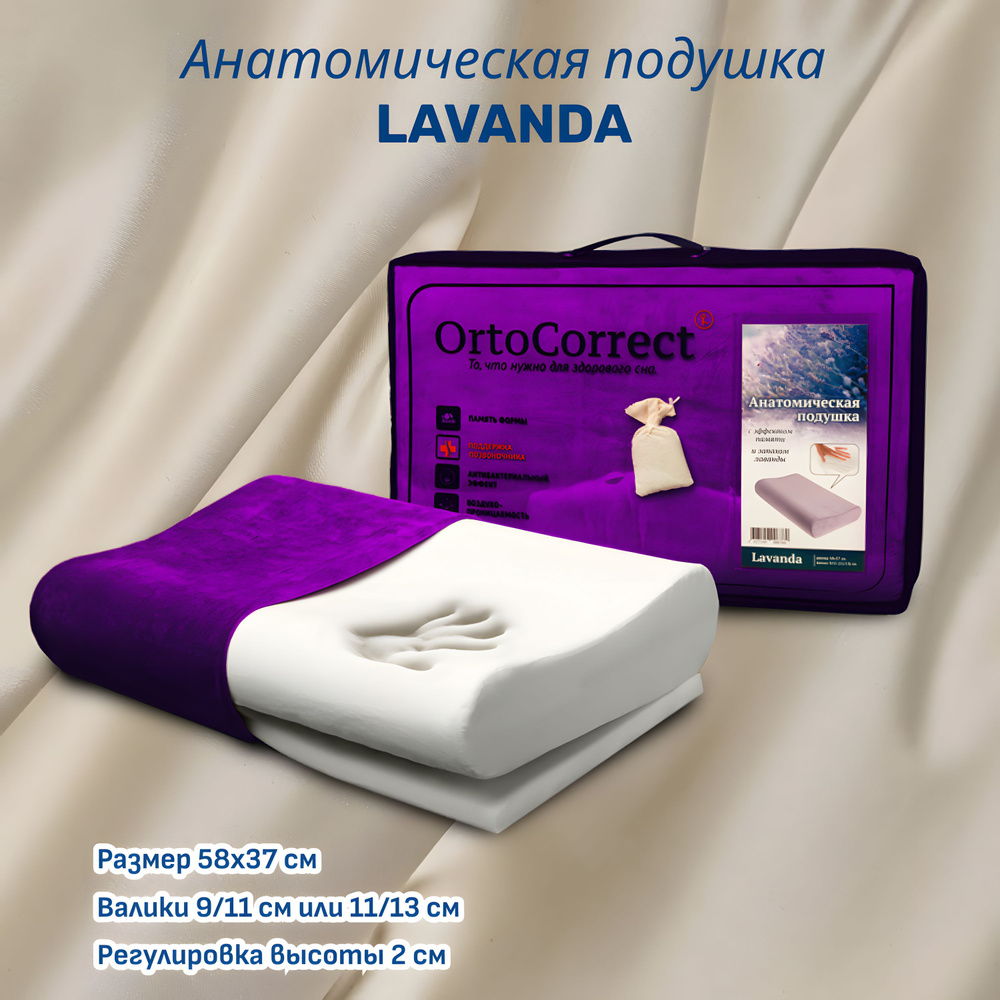 Ортопедическая анатомическая подушка OrtoCorrect Lavanda 58x37см с валиками высотой 11 и 9см  #1