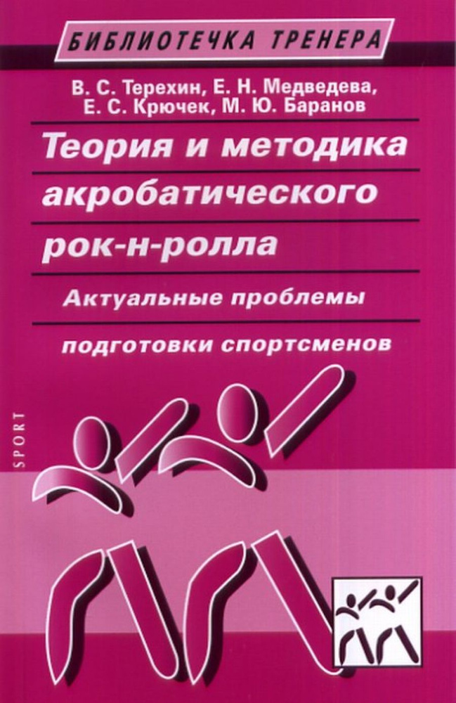 Теория и методика акробатического рок-н-ролла. Актуальные проблемы подготовки спортсменов. 2-е издание, #1