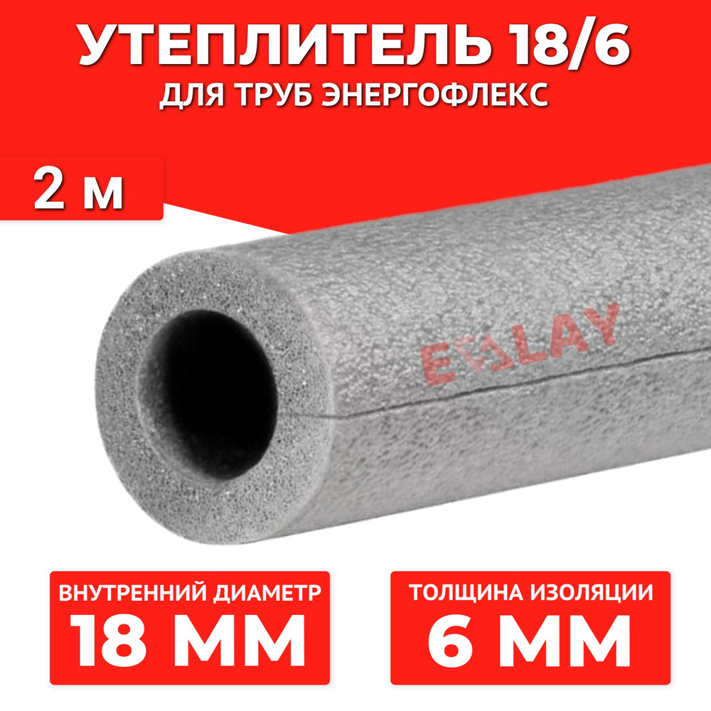 Утеплитель 18/6 мм (2 метра) Энергофлекс СУПЕР теплоизоляция для труб, цвет серый  #1