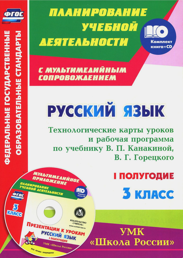 Русский язык. 3 класс. Технологические карты уроков и рабочая программа В. Канакиной. 1 полуг. (+CD) #1