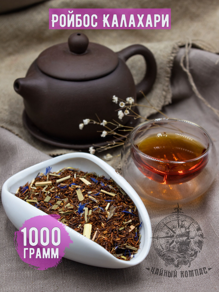 Настоящий африканский чай Ройбуш (Ройбос) КАЛАХАРИ, 1000 грамм  #1