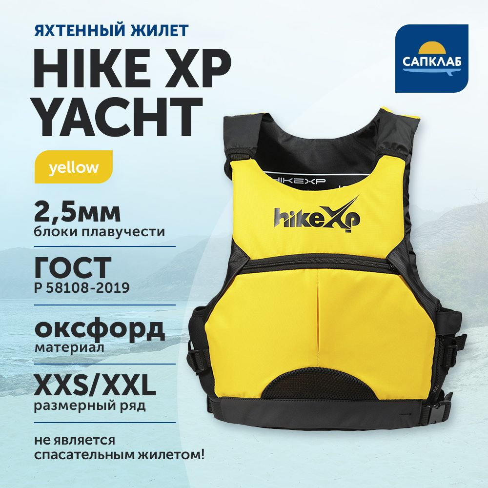 Жилет спасательный, страховочный Яхтенный HikeXp Yacht желтый р-р XXS для сап, серфинга, рыбалки  #1
