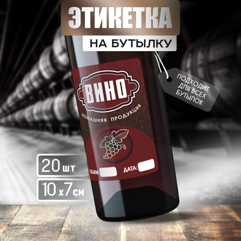 Этикетка на вино ПолиЦентр 10 x 7 см 20 шт #1