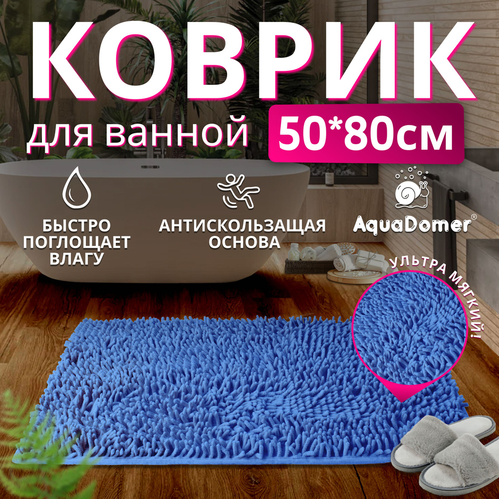 AquaDomer Коврик для ванной 80x50 см #1