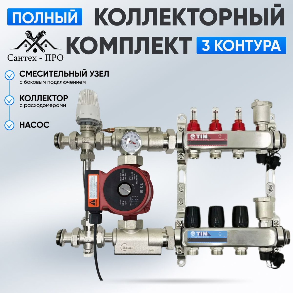 Коллектор для теплого пола на 3 контура с насосом 25/6, смесительным узлом TIM JH 1039 до 50 кв/м.  #1