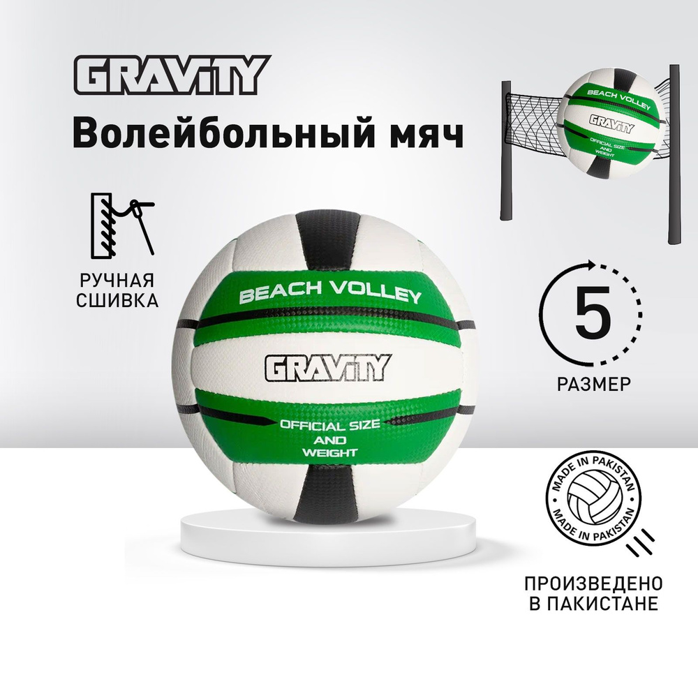 Волейбольный мяч BEACH VOLLEY Gravity, ручная сшивка #1