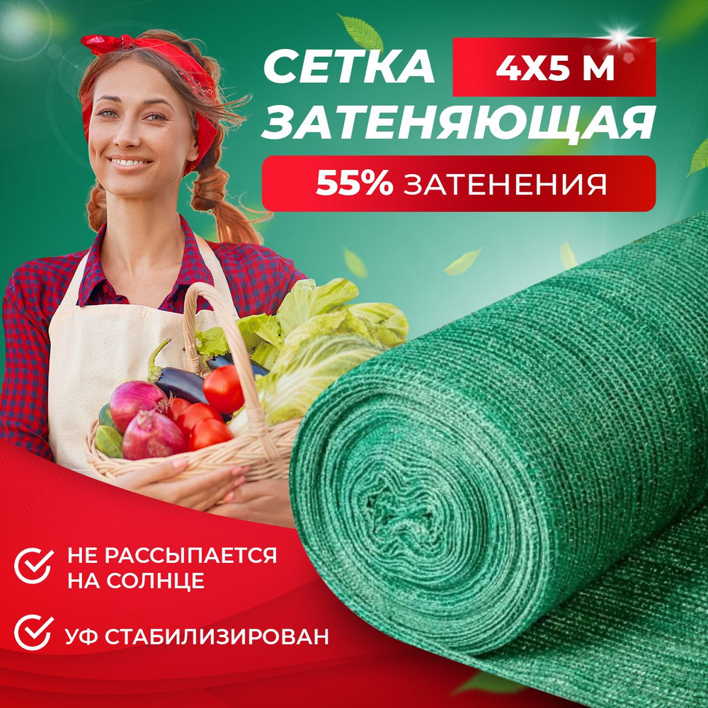 Сетка затеняющая 55, для теплиц 4х5 м, (защищает от ультрафиолета)  #1