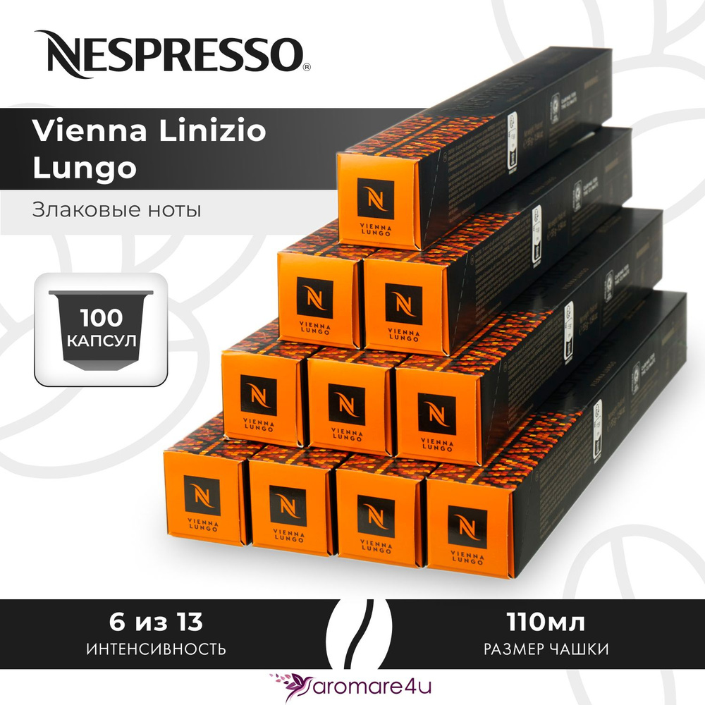 Кофе в капсулах Nespresso Vienna Linizio Lungo - Злаковый с нотами фруктов - 10 уп. по 10 капсул  #1