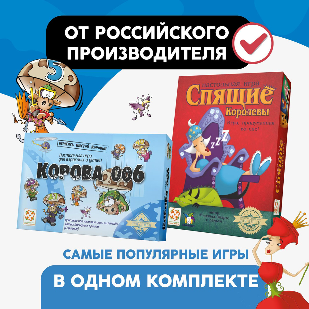 Комплект игр "Спящие королевы" и "Корова 006"/Набор из двух настольных игр для взрослых и детей от 7 #1
