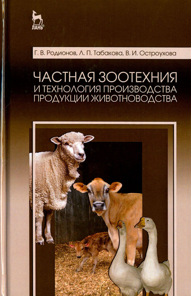 Частная зоотехния и технология производства продукции животноводства. Учебник | Родионов Геннадий Владимирович, #1