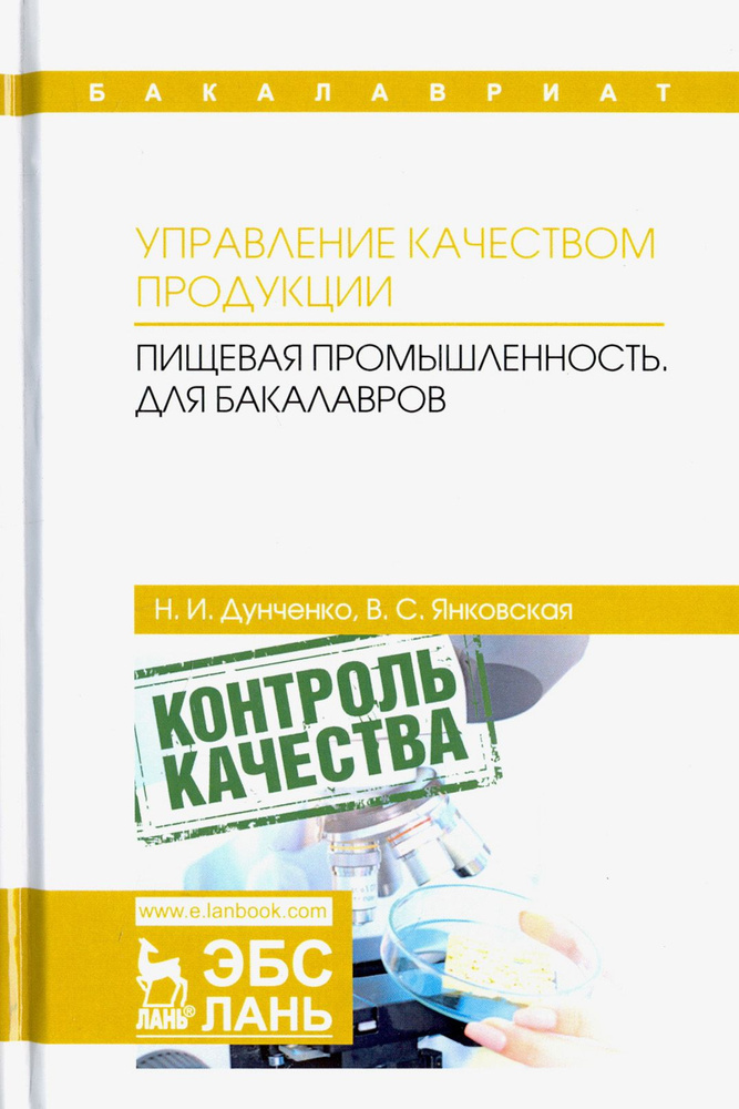 Управление качеством продукции. Пищевая промышленность. Учебник для бакалавров | Дунченко Нина Ивановна, #1