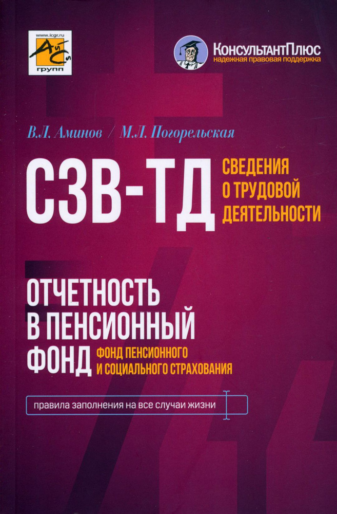 Сведения о трудовой деятельности (СЗВ-ТД), отчетность в Пенсионный фонд | Погорельская Марина Лероновна, #1