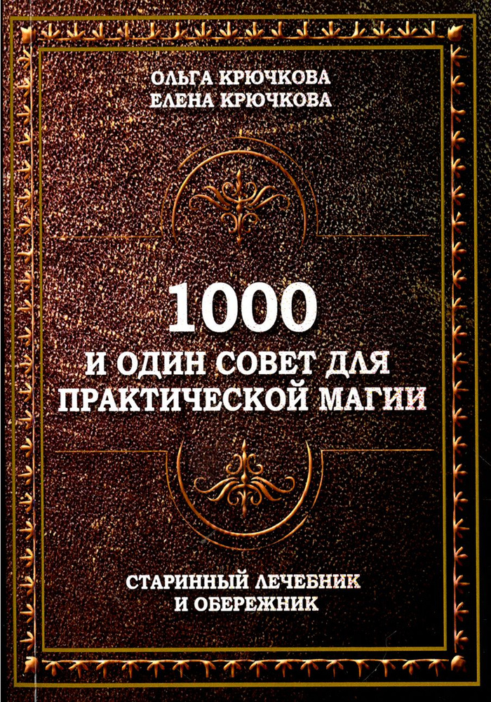 1000 и один совет для практической магии. Старинный лечебник и обережник | Крючкова Ольга Евгеньевна, #1