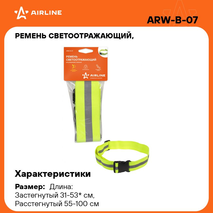 Ремень светоотражающий, регулируемый размер, зеленый AIRLINE ARW-B-07  #1