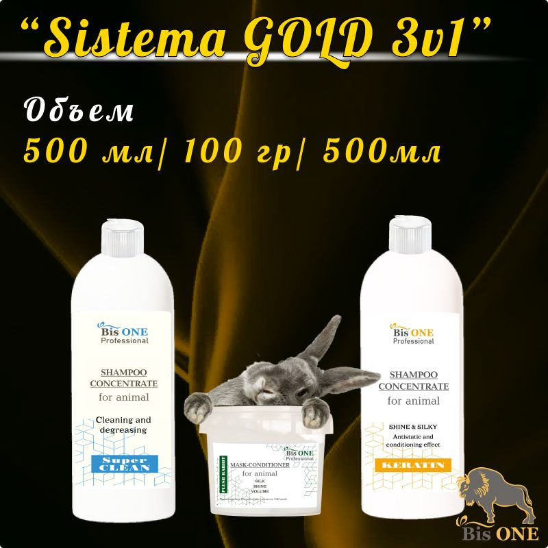 BisONE GOLD 3v1 (MS) Оптимальная система ухода за шерстью собак, кошек и других животных (500мл+100гр) #1