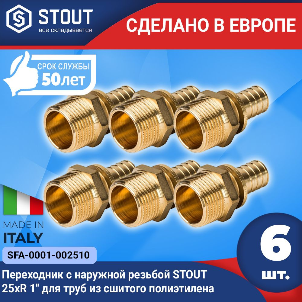 Переходник с наружной резьбой STOUT (6шт.) 25xR 1" для труб из сшитого полиэтилена аксиальный (арт. SFA-0001-002510) #1