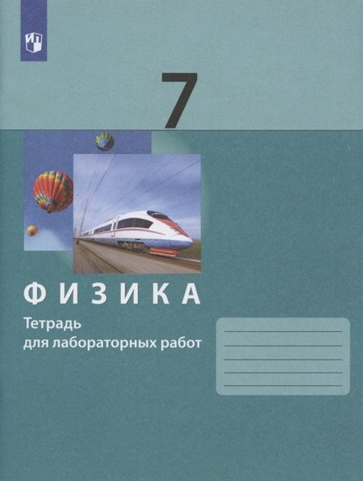 Рабочая тетрадь БИНОМ 7 классы, ФГОС Генденштейн Л. Э, Булатова А. А, Корнильев И. Н. Физика к учебнику #1