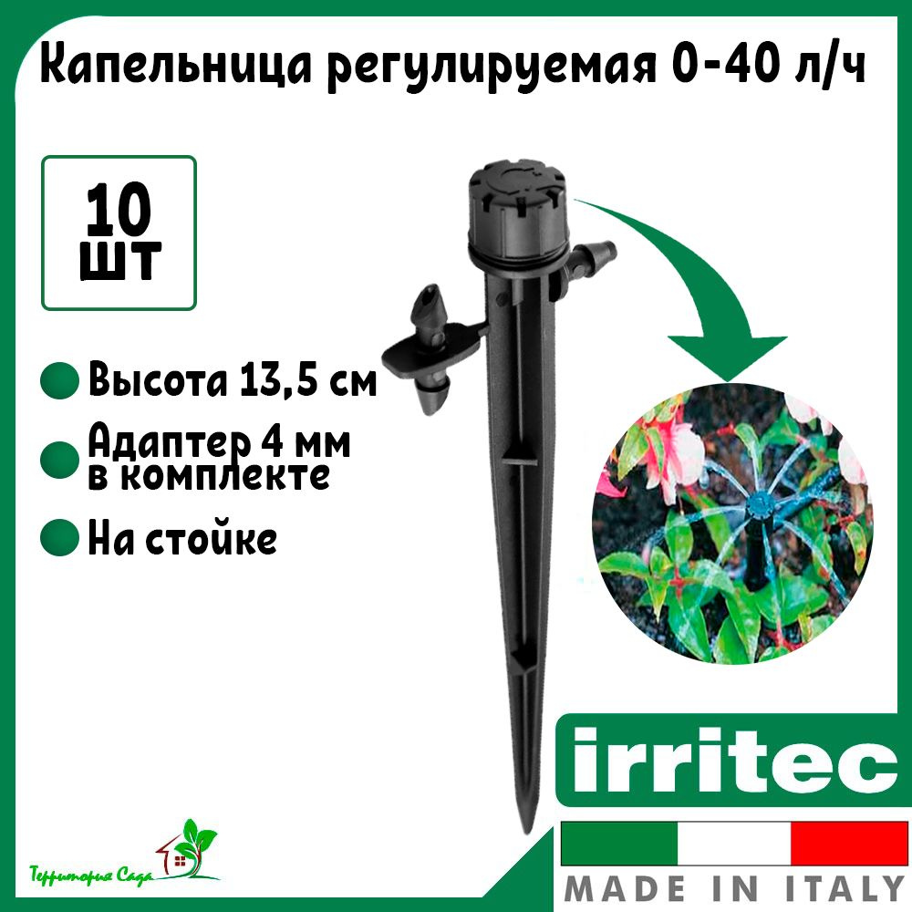 Регулированная капельница для капельного полива 0-40 л/ч Irritec 10 штук  #1