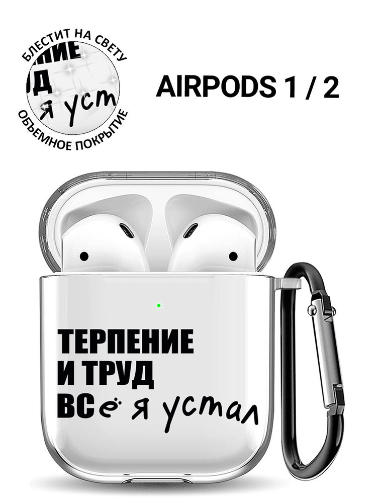 Прозрачный чехол для наушников Apple AirPods 1 / 2 с 3D принтом "Fatigue"  #1