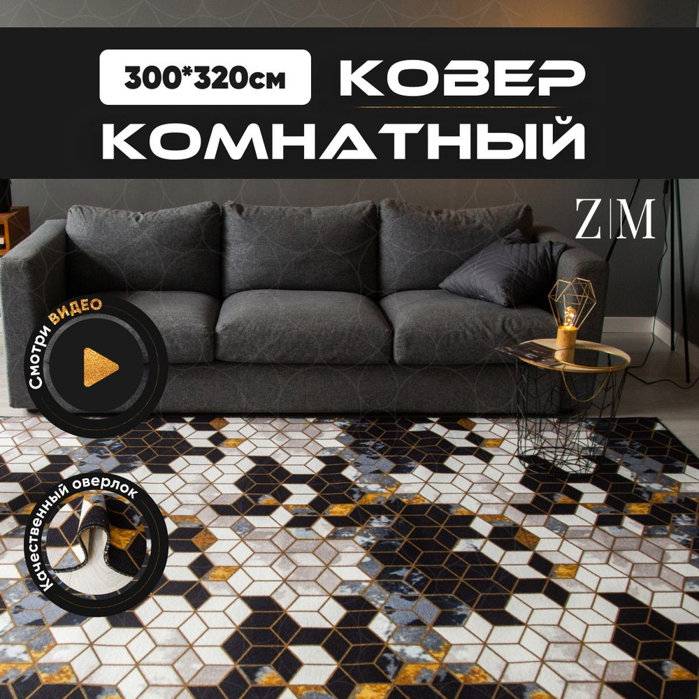 ZAMI HOME Ковер, 3 x 3.2 м #1