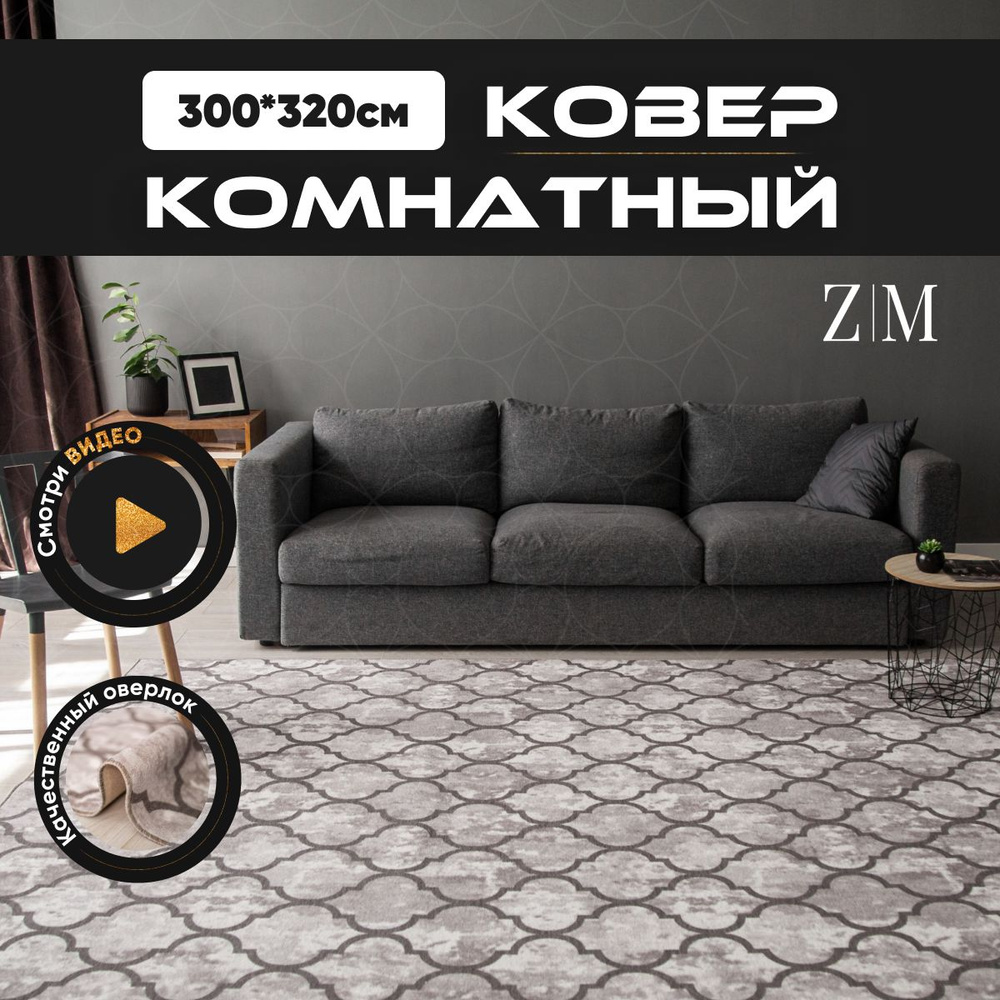 ZAMI HOME Ковер, 3 x 3.2 м #1