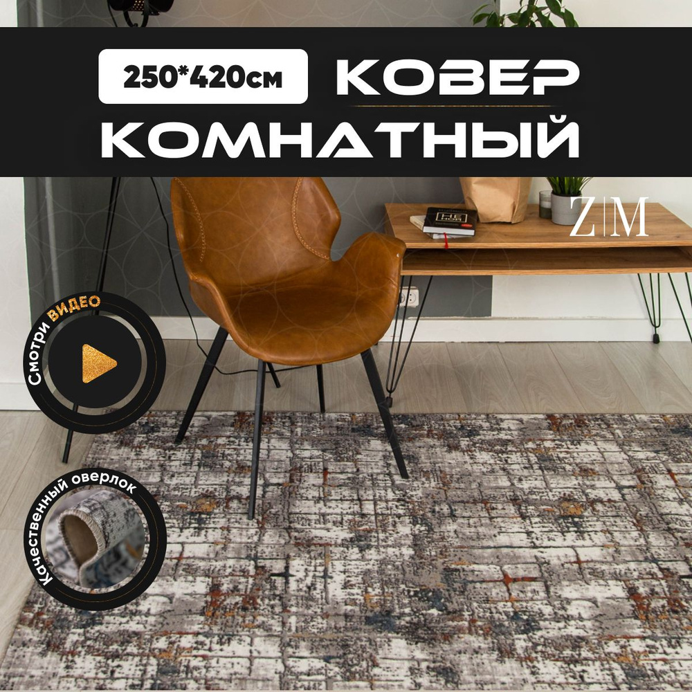 ZAMI HOME Ковер, 2.5 x 4.2 м #1