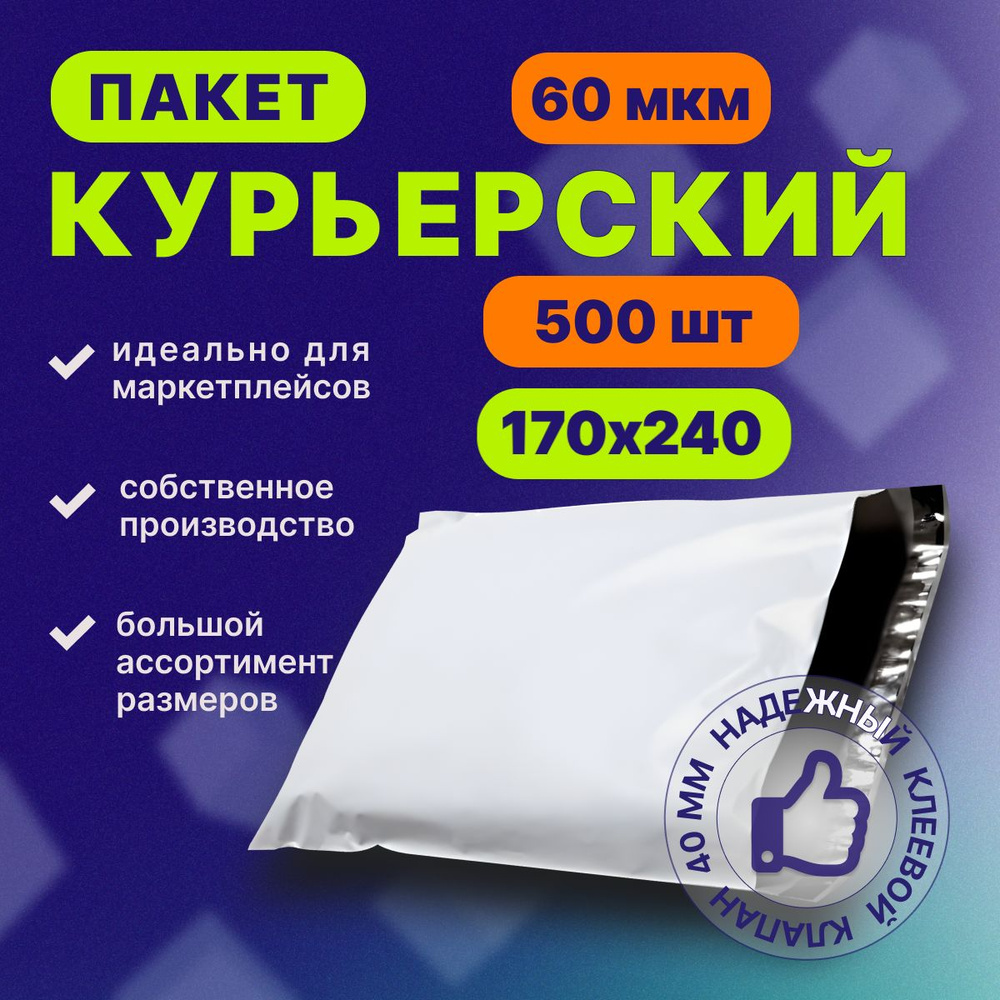 Курьерский почтовый пакет 170х240х40, без кармана, 60 мкм, 500 шт.  #1