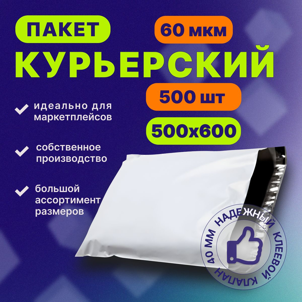 Курьерский почтовый пакет 500х600х40, без кармана, 60 мкм, 500 шт.  #1