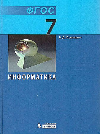 Информатика. 7 класс. Учебник. ФГОС, Н. Д. Угринович. 2018 год.  #1