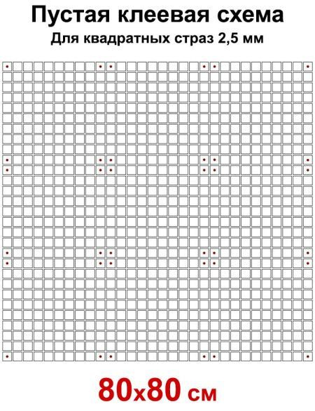 Пустая клеевая схема с сеткой для алмазной мозаики 80x80 см, 2.5 мм квадратные стразы  #1